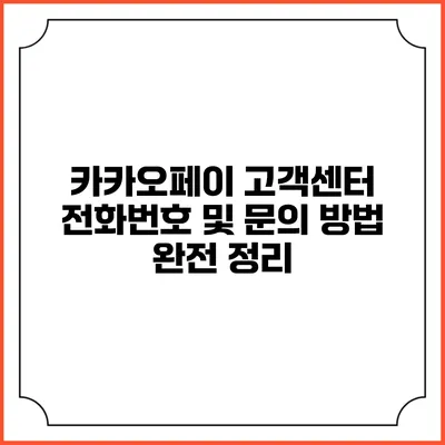 카카오페이 고객센터 전화번호 및 문의 방법 완전 정리