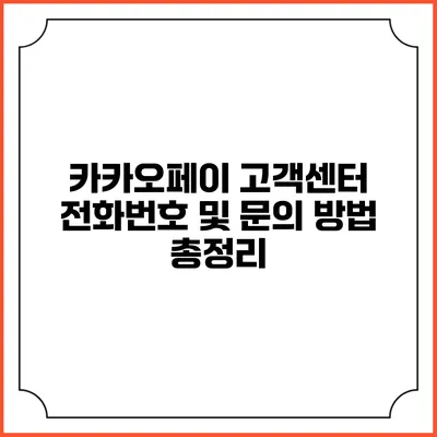 카카오페이 고객센터 전화번호 및 문의 방법 총정리