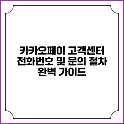 카카오페이 고객센터 전화번호 및 문의 절차 완벽 가이드
