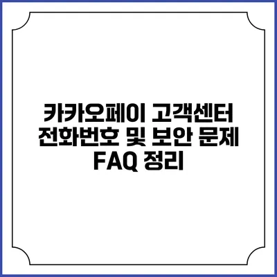 카카오페이 고객센터 전화번호 및 보안 문제 FAQ 정리