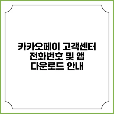 카카오페이 고객센터 전화번호 및 앱 다운로드 안내
