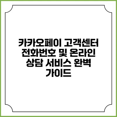 카카오페이 고객센터 전화번호 및 온라인 상담 서비스 완벽 가이드