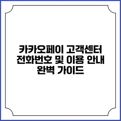 카카오페이 고객센터 전화번호 및 이용 안내 완벽 가이드