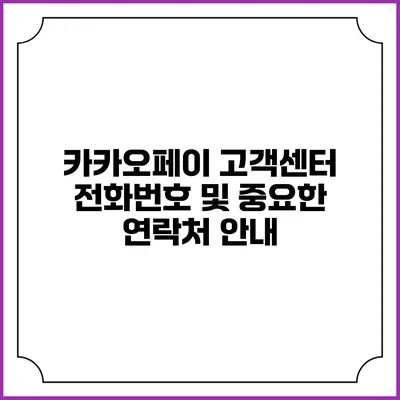 카카오페이 고객센터 전화번호 및 중요한 연락처 안내