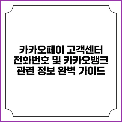 카카오페이 고객센터 전화번호 및 카카오뱅크 관련 정보 완벽 가이드