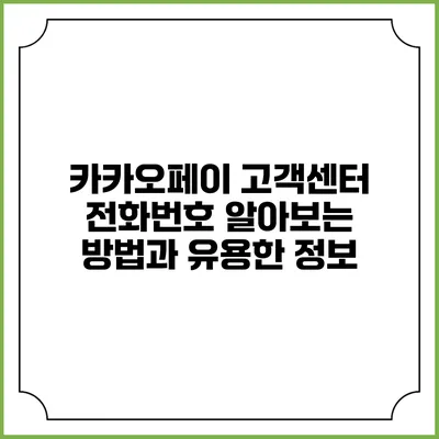 카카오페이 고객센터 전화번호 알아보는 방법과 유용한 정보