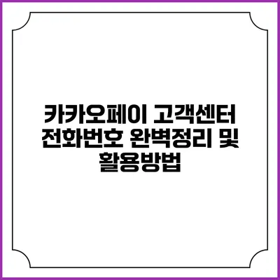 카카오페이 고객센터 전화번호 완벽정리 및 활용방법