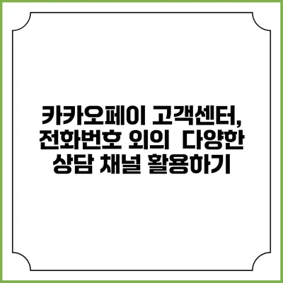 카카오페이 고객센터, 전화번호 외의 다양한 상담 채널 활용하기