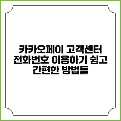 카카오페이 고객센터 전화번호 이용하기: 쉽고 간편한 방법들