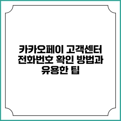 카카오페이 고객센터 전화번호 확인 방법과 유용한 팁