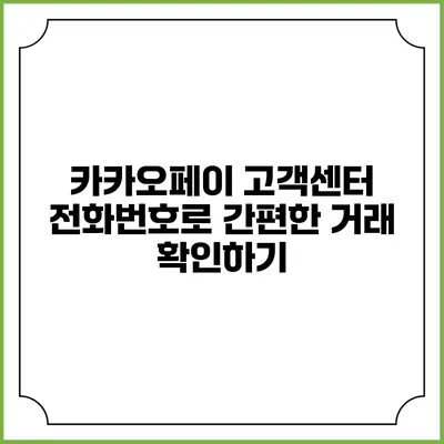 카카오페이 고객센터 전화번호로 간편한 거래 확인하기