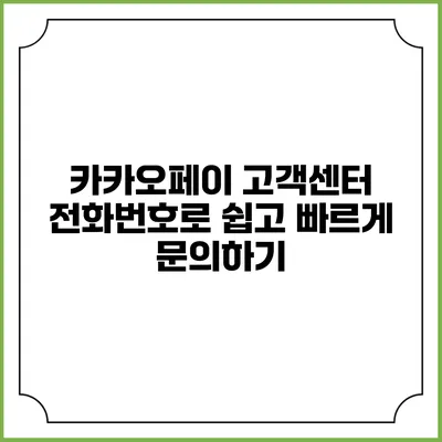 카카오페이 고객센터 전화번호로 쉽고 빠르게 문의하기