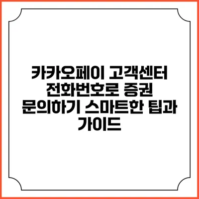 카카오페이 고객센터 전화번호로 증권 문의하기: 스마트한 팁과 가이드