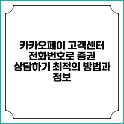 카카오페이 고객센터 전화번호로 증권 상담하기: 최적의 방법과 정보