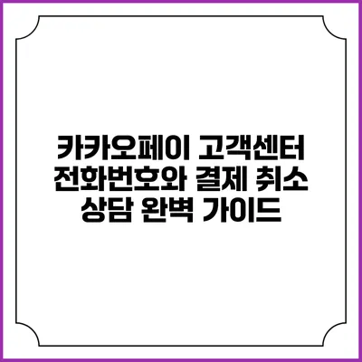 카카오페이 고객센터 전화번호와 결제 취소 상담 완벽 가이드