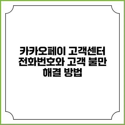 카카오페이 고객센터 전화번호와 고객 불만 해결 방법
