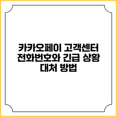 카카오페이 고객센터 전화번호와 긴급 상황 대처 방법