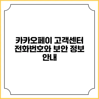 카카오페이 고객센터 전화번호와 보안 정보 안내