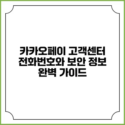 카카오페이 고객센터 전화번호와 보안 정보 완벽 가이드