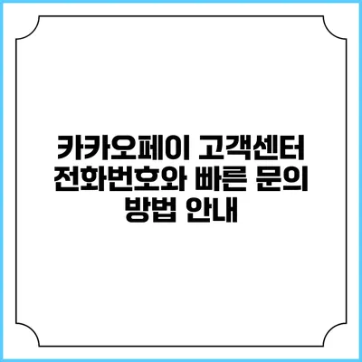 카카오페이 고객센터 전화번호와 빠른 문의 방법 안내