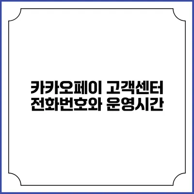 카카오페이 고객센터 전화번호와 운영시간