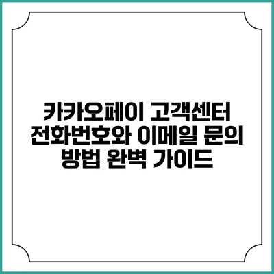 카카오페이 고객센터 전화번호와 이메일 문의 방법 완벽 가이드