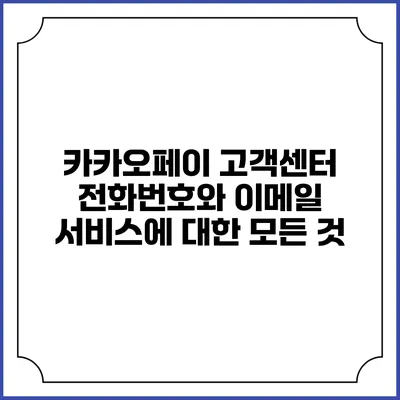 카카오페이 고객센터 전화번호와 이메일 서비스에 대한 모든 것
