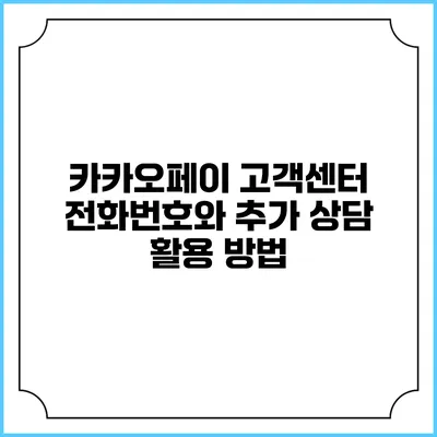 카카오페이 고객센터 전화번호와 추가 상담 활용 방법