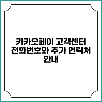 카카오페이 고객센터 전화번호와 추가 연락처 안내