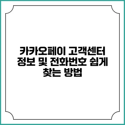 카카오페이 고객센터 정보 및 전화번호 쉽게 찾는 방법