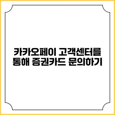 카카오페이 고객센터를 통해 증권카드 문의하기