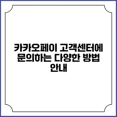 카카오페이 고객센터에 문의하는 다양한 방법 안내