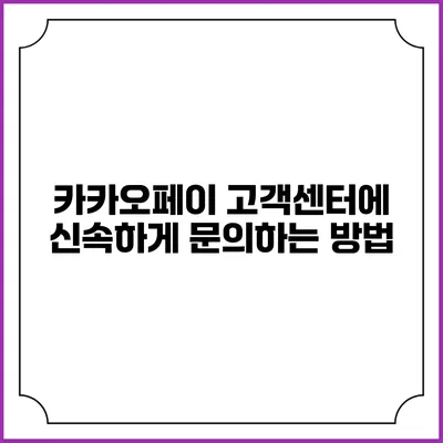 카카오페이 고객센터에 신속하게 문의하는 방법