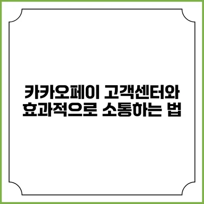 카카오페이 고객센터와 효과적으로 소통하는 법