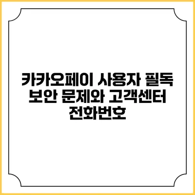 카카오페이 사용자 필독: 보안 문제와 고객센터 전화번호