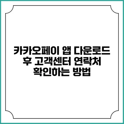 카카오페이 앱 다운로드 후 고객센터 연락처 확인하는 방법
