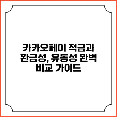 카카오페이 적금과 환금성, 유동성 완벽 비교 가이드