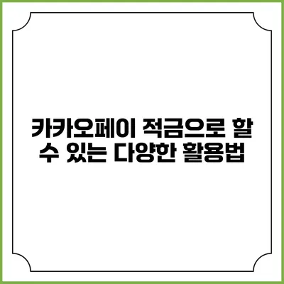 카카오페이 적금으로 할 수 있는 다양한 활용법