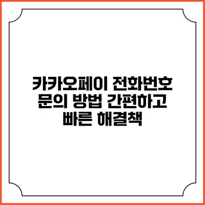 카카오페이 전화번호 문의 방법: 간편하고 빠른 해결책