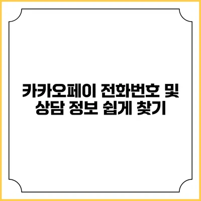 카카오페이 전화번호 및 상담 정보 쉽게 찾기