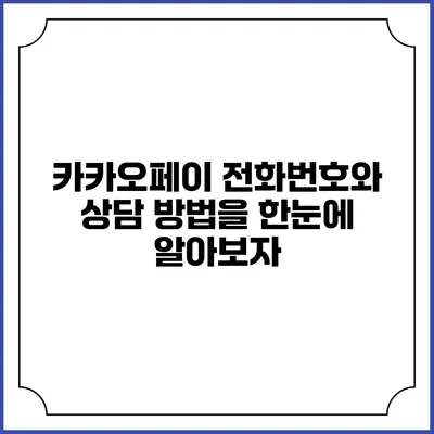 카카오페이 전화번호와 상담 방법을 한눈에 알아보자