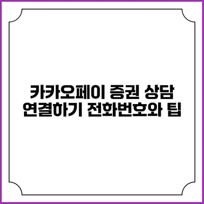 카카오페이 증권 상담 연결하기: 전화번호와 팁