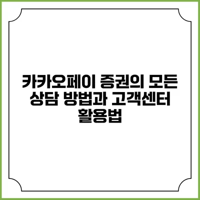카카오페이 증권의 모든 상담 방법과 고객센터 활용법