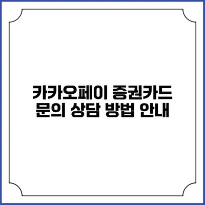 카카오페이 증권카드 문의 상담 방법 안내
