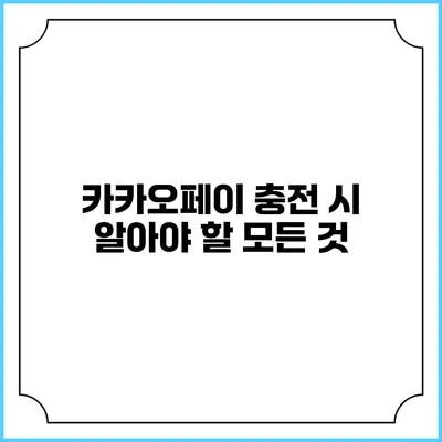 카카오페이 충전 시 알아야 할 모든 것