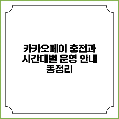 카카오페이 충전과 시간대별 운영 안내 총정리