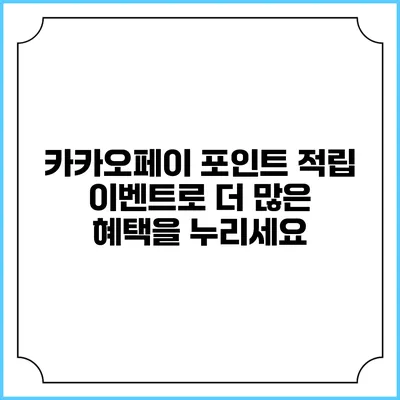 카카오페이 포인트 적립 이벤트로 더 많은 혜택을 누리세요