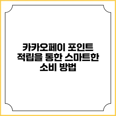 카카오페이 포인트 적립을 통한 스마트한 소비 방법