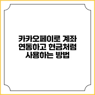 카카오페이로 계좌 연동하고 현금처럼 사용하는 방법