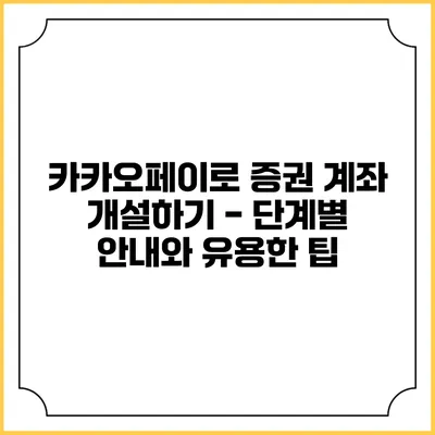 카카오페이로 증권 계좌 개설하기 - 단계별 안내와 유용한 팁
